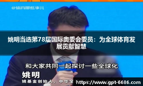 姚明当选第78届国际奥委会委员：为全球体育发展贡献智慧