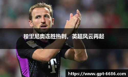穆里尼奥连胜热刺,英超风云再起