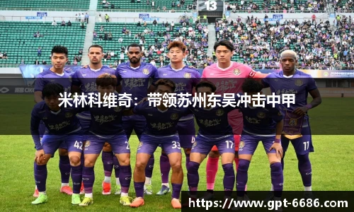 米林科维奇:带领苏州东吴冲击中甲