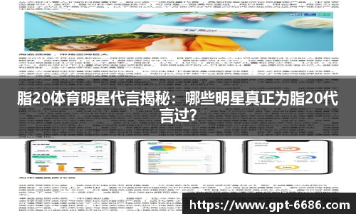 脂20体育明星代言揭秘:哪些明星真正为脂20代言过?