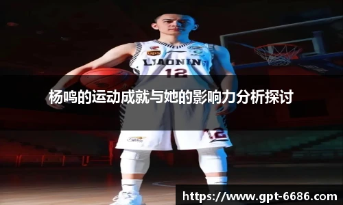 杨鸣的运动成就与她的影响力分析探讨