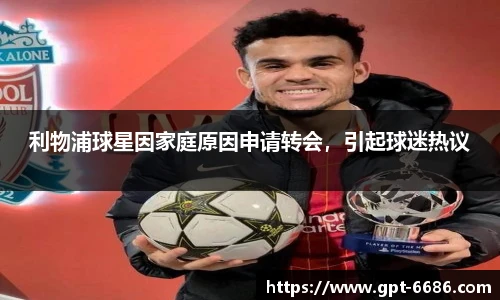 利物浦球星因家庭原因申请转会,引起球迷热议