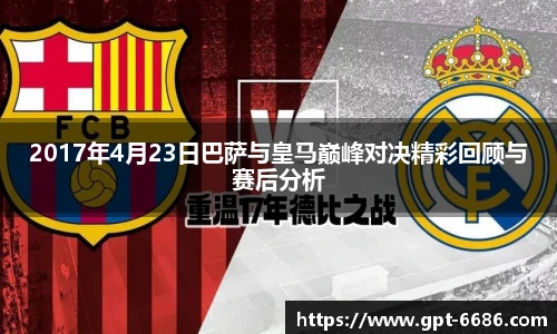 2017年4月23日巴萨与皇马巅峰对决精彩回顾与赛后分析