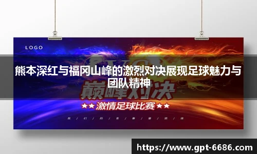 熊本深红与福冈山峰的激烈对决展现足球魅力与团队精神