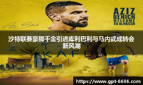 沙特联赛豪掷千金引进库利巴利与马内或成转会新风潮