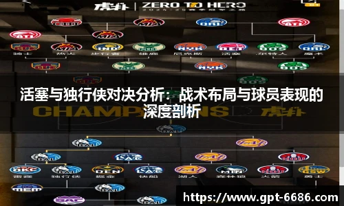 活塞与独行侠对决分析:战术布局与球员表现的深度剖析