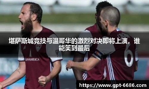堪萨斯城竞技与温哥华的激烈对决即将上演,谁能笑到最后