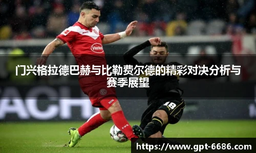 门兴格拉德巴赫与比勒费尔德的精彩对决分析与赛季展望